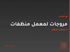 مروجات لمعمل منظفات — عموم العراق
