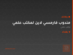 مندوب فارمسي لاين لمكتب علمي — بغداد