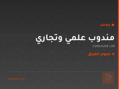 مندوب علمي وتجاري — CUMLAUDE LAB — عموم العراق