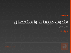 مندوب مبيعات واستحصال — بغداد