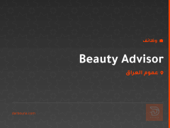 Beauty Advisor — شركة ألمانية — عموم العراق