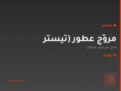 مروّج عطور (تيستر — بغداد