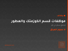 موظفات قسم الكوزمتك والعطور — عموم العراق