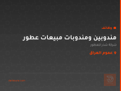 مندوبين ومندوبات مبيعات عطور — عموم العراق