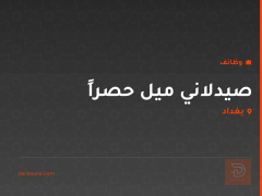 صيدلاني ميل حصراً — بغداد