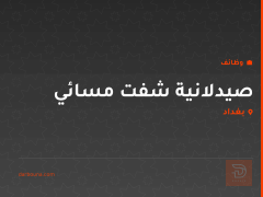 صيدلانية شفت مسائي — بغداد