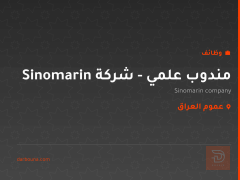 مندوب علمي - شركة Sinomarin — عموم العراق