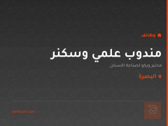 مندوب علمي وسكنر — البصرة