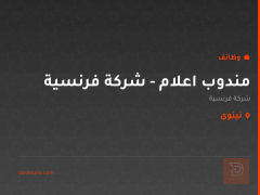 مندوب اعلام - شركة فرنسية — نينوى