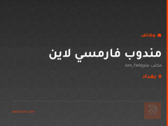 مندوب فارمسي لاين — مكتب علمي — بغداد