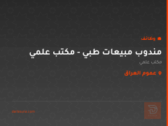مندوب مبيعات طبي - مكتب علمي — عموم العراق