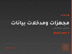 مجهزات ومدخلات بيانات — عموم العراق