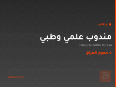مندوب علمي وطبي — عموم العراق