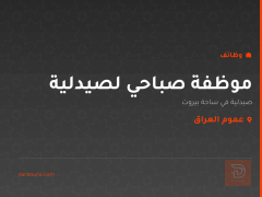 موظفة صباحي لصيدلية — عموم العراق