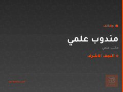 مندوب علمي — مكتب علمي — النجف الأشرف