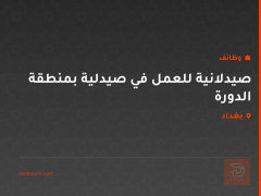 صيدلانية للعمل في صيدلية بمنطقة الدورة — بغداد