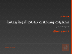 مجهزات ومدخلات بيانات أدوية وعامة — عموم العراق