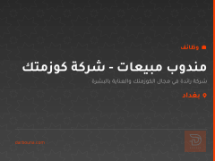 مندوب مبيعات - شركة كوزمتك — بغداد