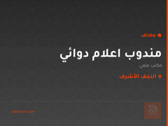مندوب اعلام دوائي — النجف الأشرف