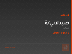 صيدلاني/ة — صيدلية الحارثية — عموم العراق