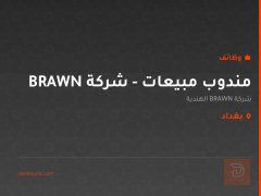 مندوب مبيعات - شركة BRAWN — بغداد