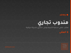 مندوب تجاري — المثنى