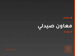 معاون صيدلي — صيدلية في الشعله — بغداد