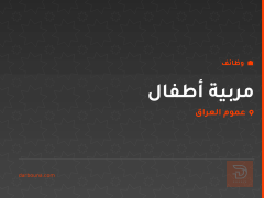 مربية أطفال — عموم العراق