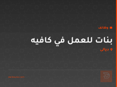 بنات للعمل في كافيه — ديالى