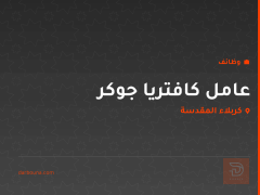 عامل كافتريا جوكر — كربلاء المقدسة
