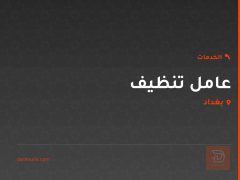 عامل تنظيف في بغداد