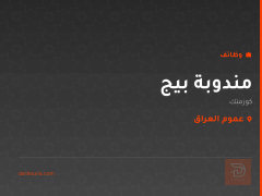 مندوبة بيج — كوزمتك — عموم العراق