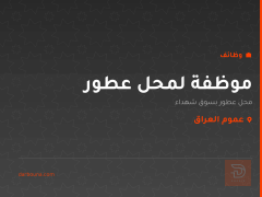 موظفة لمحل عطور — عموم العراق