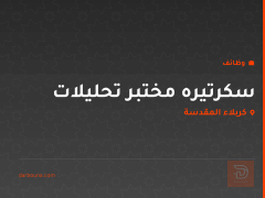 سكرتيره مختبر تحليلات — كربلاء المقدسة