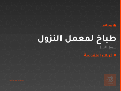 طباخ لمعمل النزول — كربلاء المقدسة