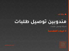 مندوبين توصيل طلبات — كربلاء المقدسة