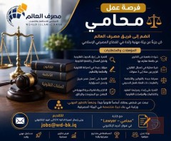 محامي — مصرف العالم الإسلامي — كربلاء المقدسة