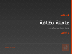 عاملة نظافة — روضة أهلية — نينوى