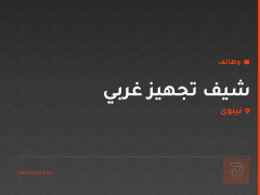 شيف تجهيز غربي — نينوى