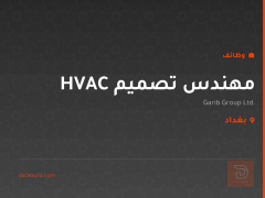مهندس تصميم HVAC — بغداد