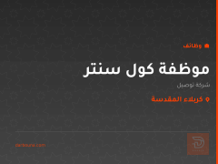 موظفة كول سنتر — شركة توصيل — كربلاء المقدسة