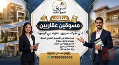 مسوقين ومسوقات عقاريين — بغداد