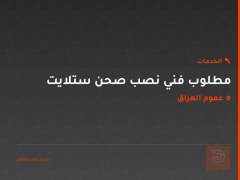 مطلوب فني نصب صحن ستلايت في عموم العراق