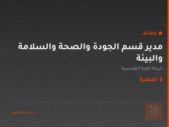 مدير قسم الجودة والصحة والسلامة والبيئة — البصرة