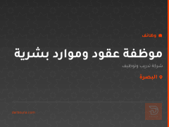موظفة عقود وموارد بشرية — البصرة