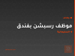 موظف رسبشن بفندق — السليمانية