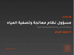 مسؤول نظام معالجة وتصفية المياه — عموم العراق