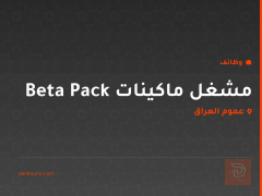 مشغل ماكينات Beta Pack — عموم العراق