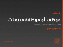 موظف أو موظفة مبيعات — عموم العراق
