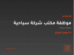 موظفة مكتب شركة سياحية — عموم العراق